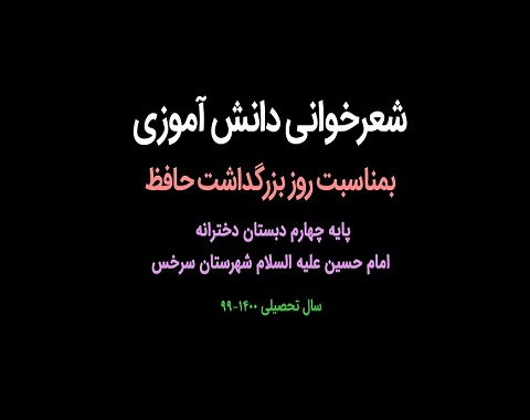 شعرخوانی دانش آموزی بمناسبت روز بزرگداشت حافظ